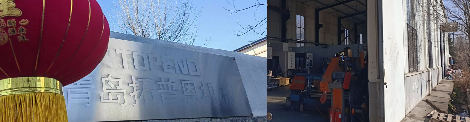 青島拓普（pǔ）恩機械有限公司